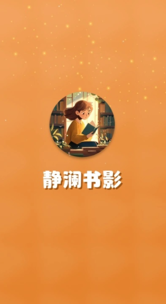 静澜书影app图2