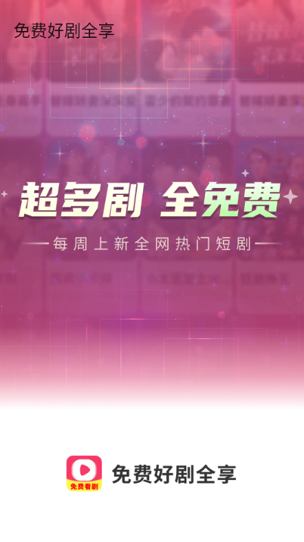 免费好剧全享app图3