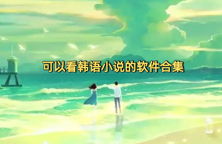 可以看韩语小说的软件合集