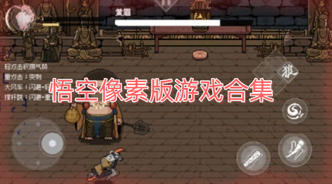 悟空像素版游戏合集
