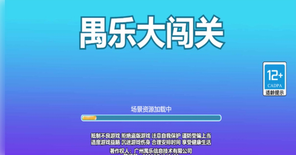 禺乐大闯关中文版图1