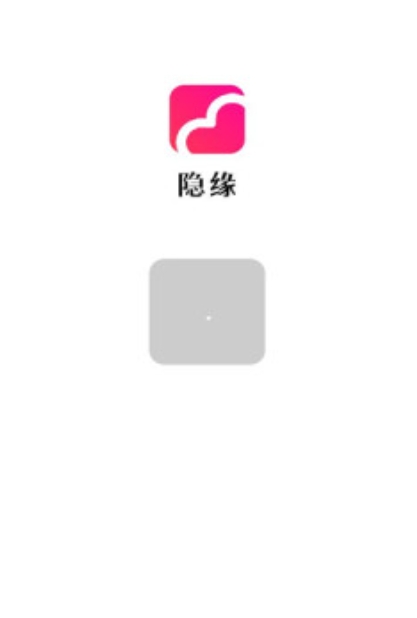隐缘app图1