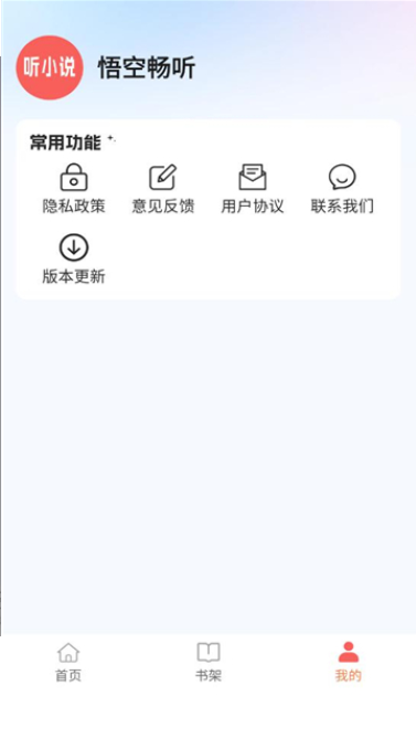 悟空畅听最新版下载图3:yc