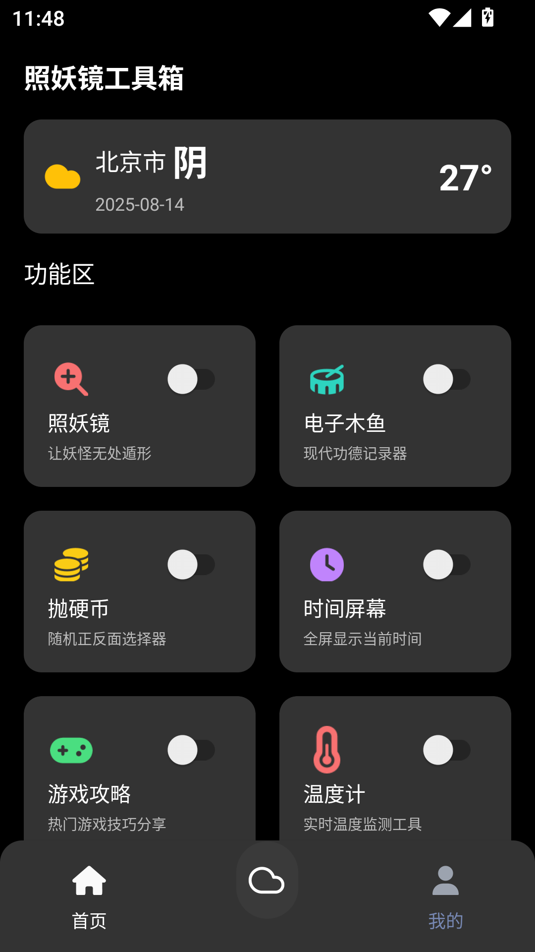 照妖镜工具箱3.0下载图2:wq