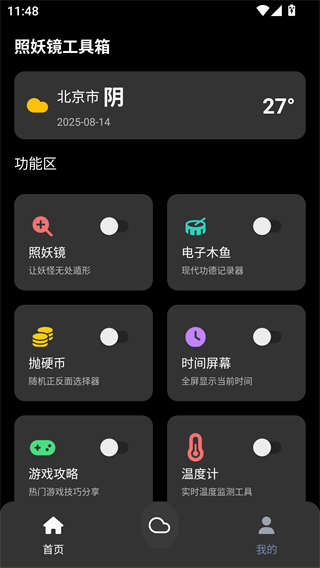 照妖镜工具箱3.0下载图片3