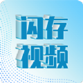 闪存视频 v1.2.2
