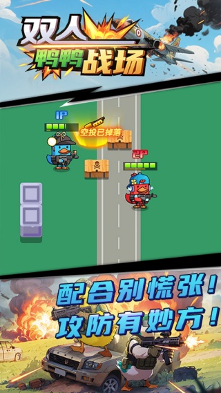 双人鸭鸭战场最新版下载图片1