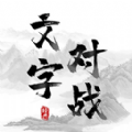 记住这个字免广告版下载 v2025.08.434
