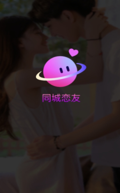同城恋友软件官方版下载图3:lq