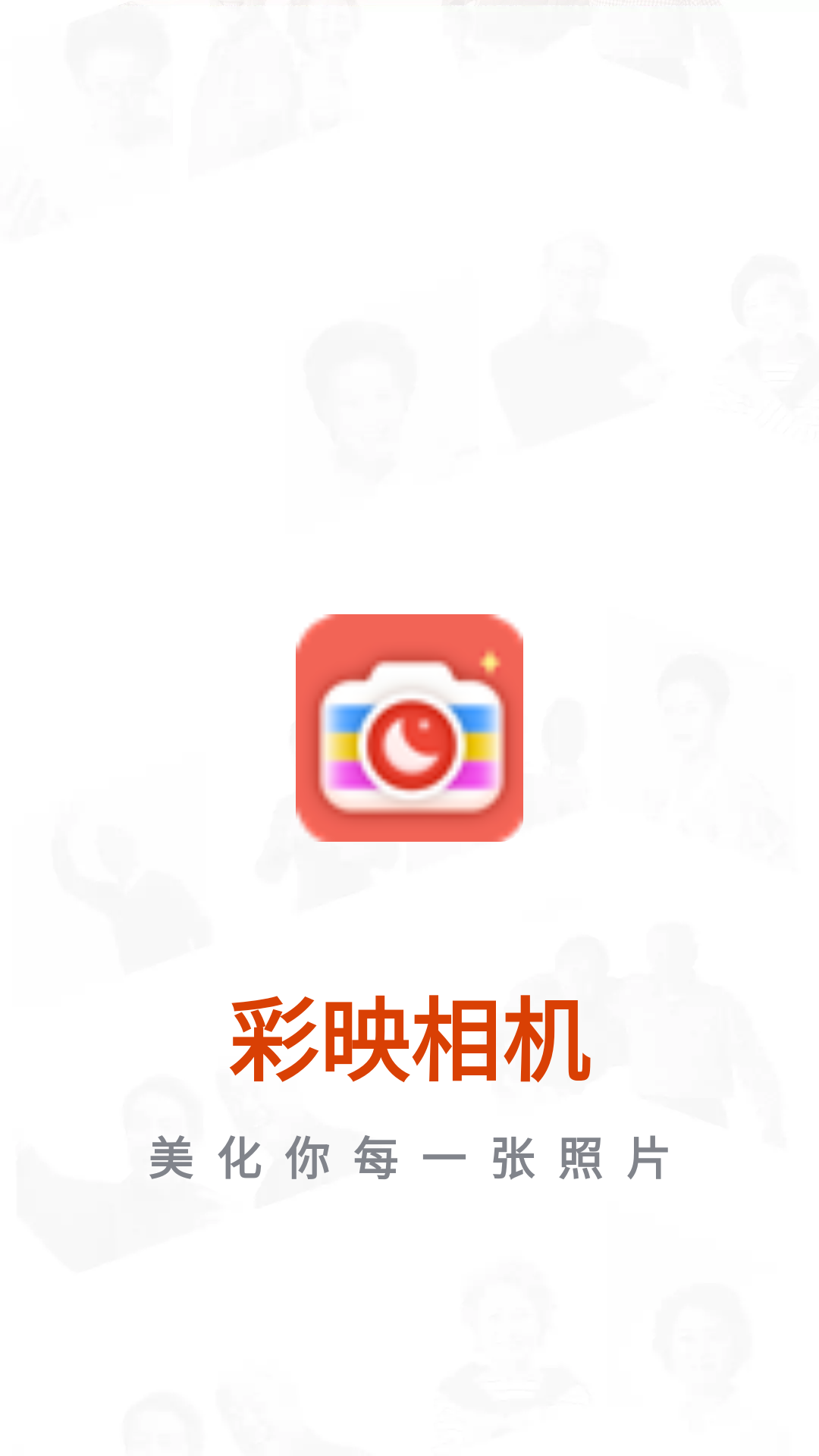 彩映相机最新版下载图1:yc