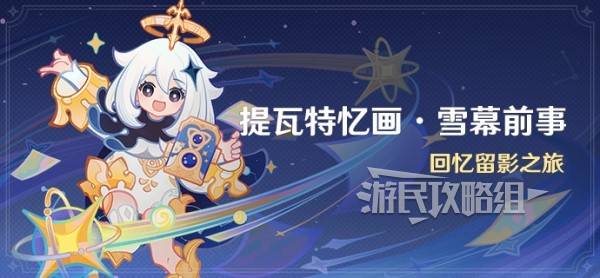 原神雪幕前事拍照攻略大全  提瓦特忆画雪幕前事每一天拍照位置总汇[多图]图片1