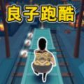 仔仔跑酷2游戏