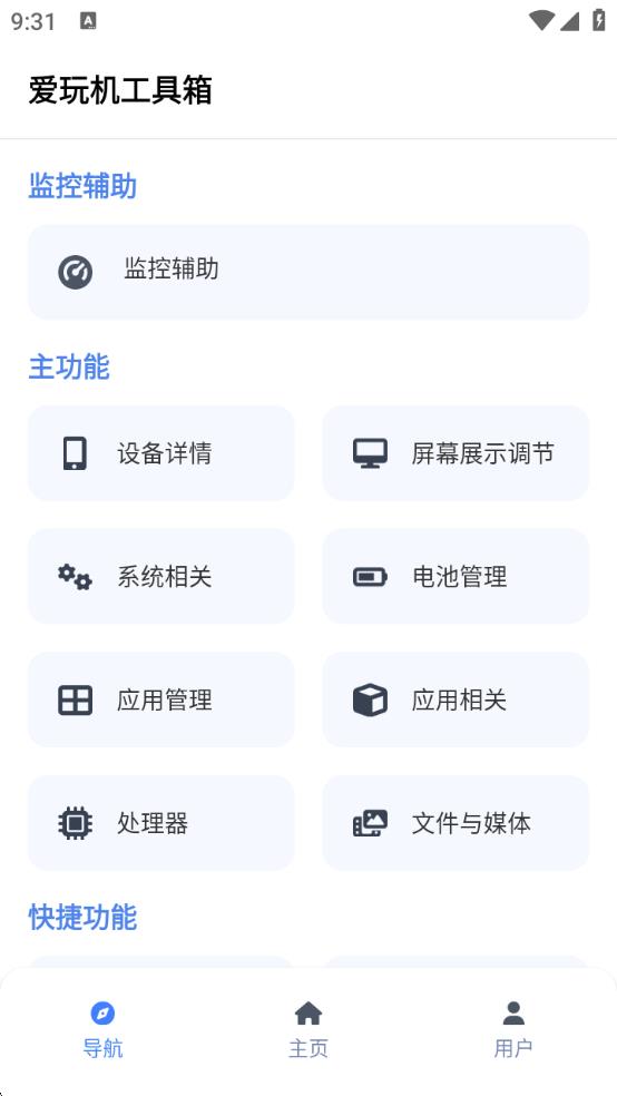 爱玩机工具箱最新版下载安装2025图片1
