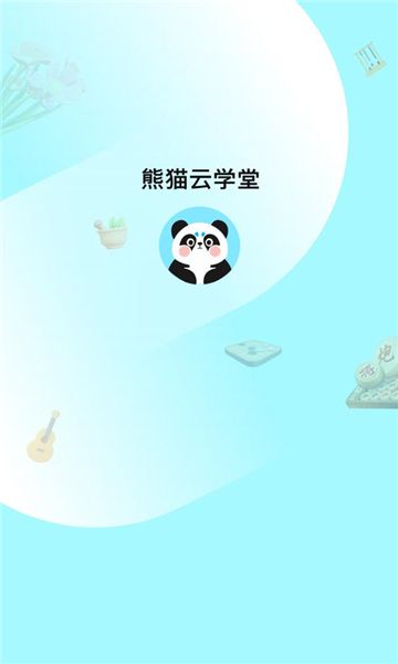 熊猫云学堂最新版下载图1:yc