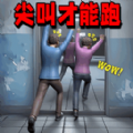 尖叫才快跑游戏