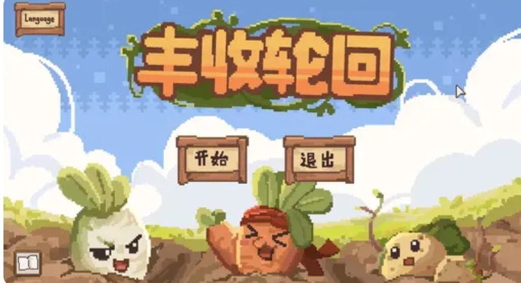 丰收轮回内置菜单版下载图1:lq