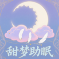 甜梦助眠最新版下载 v1.1