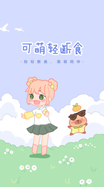 可萌轻断食最新版下载图1:yc