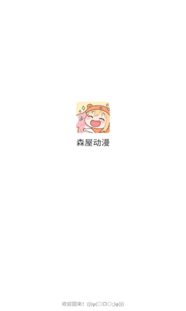 森屋动漫最新版下载图1:yc