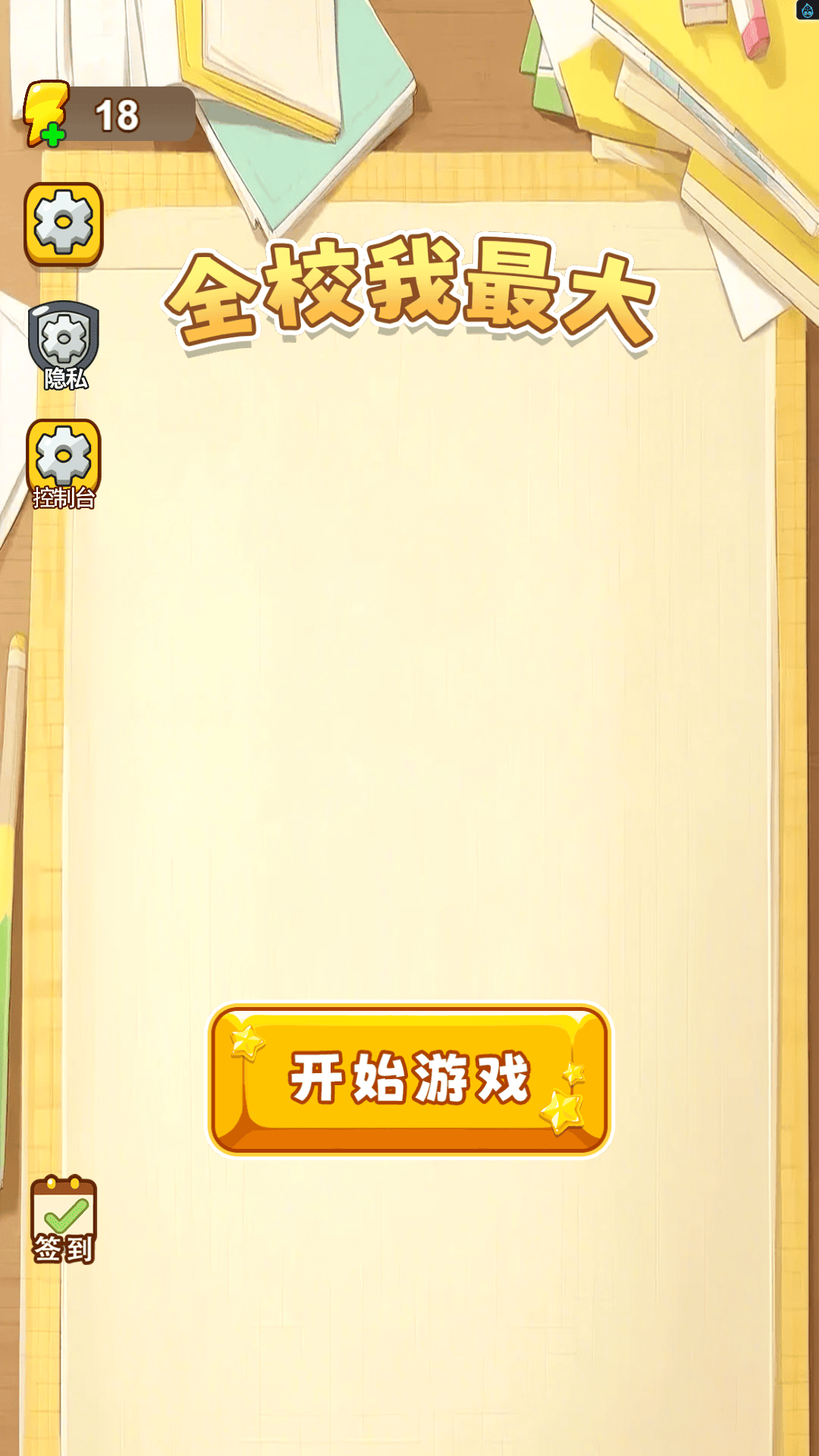 全校我最大最新版下载图2:zcc