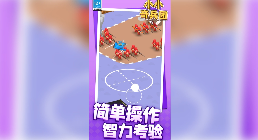 小小奇兵团官方版下载图片1