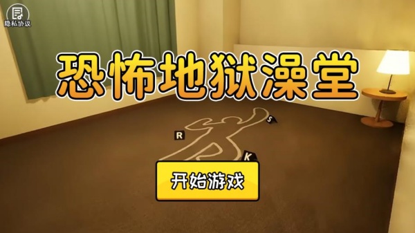 恐怖地狱澡堂游戏图2