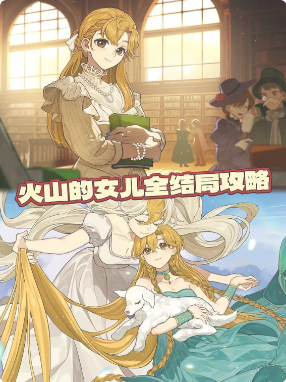 火山的女儿结局大全 全部结局达成条件一览图片1