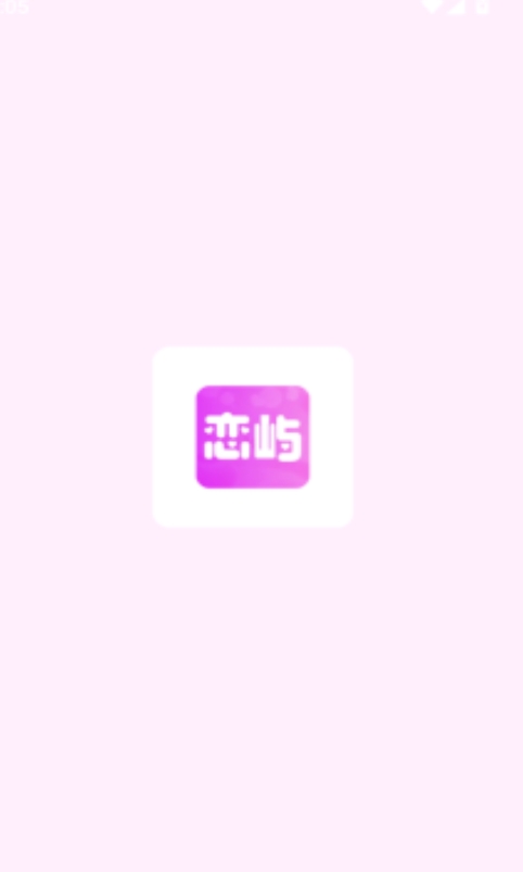 恋屿交友软件免费下载正版图片1