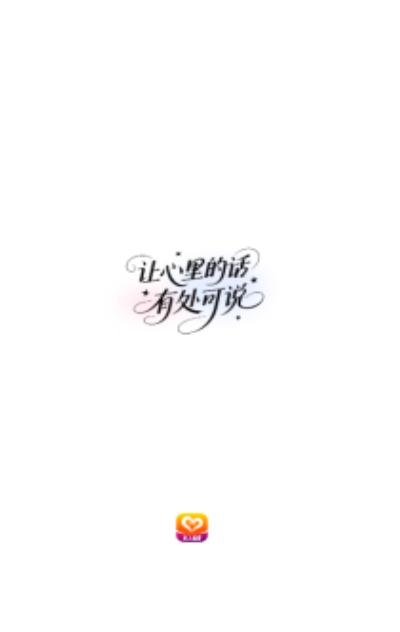 心语聊app图1
