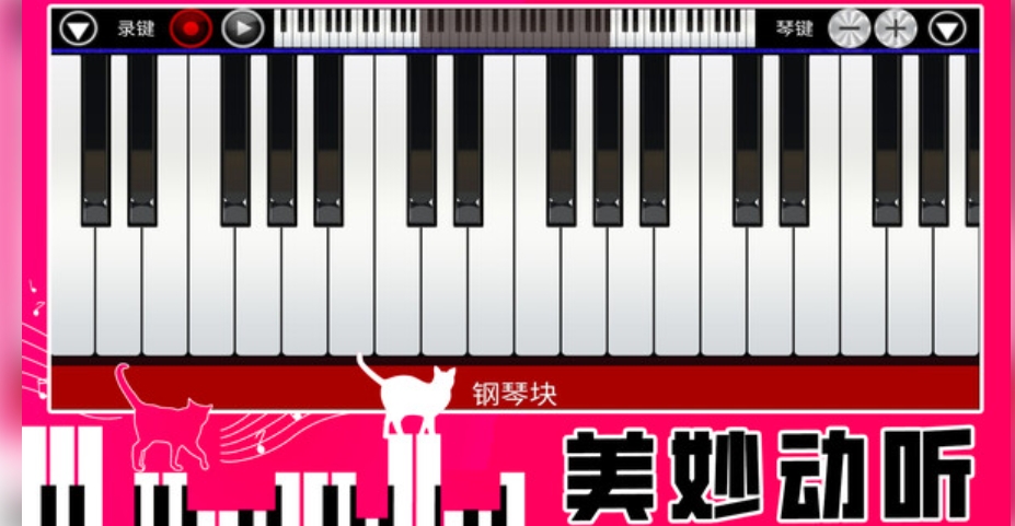 真实钢琴块官方版下载图片1