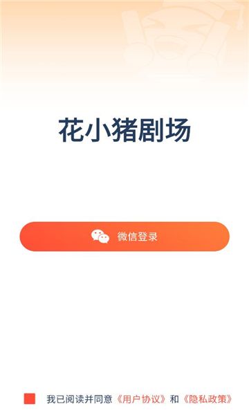 花小猪剧场app图1