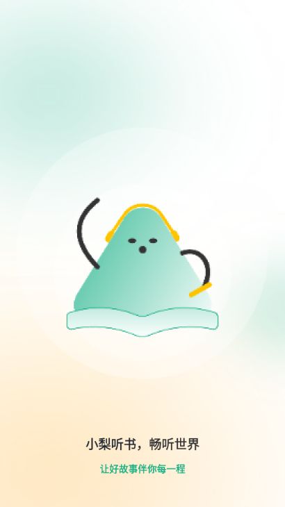 小梨听书app图1