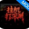 挂机打深渊手机版下载 v1.48