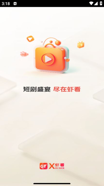 虾看短剧免费版下载图1:yc