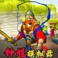 钟馗模拟器手机版