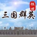 怀旧三国群英手机版