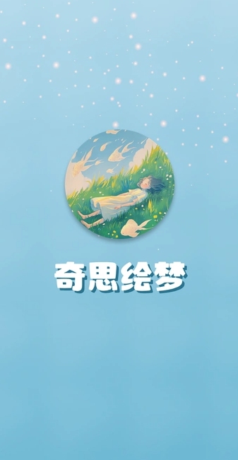 奇思绘梦短剧软件下载图1:yc