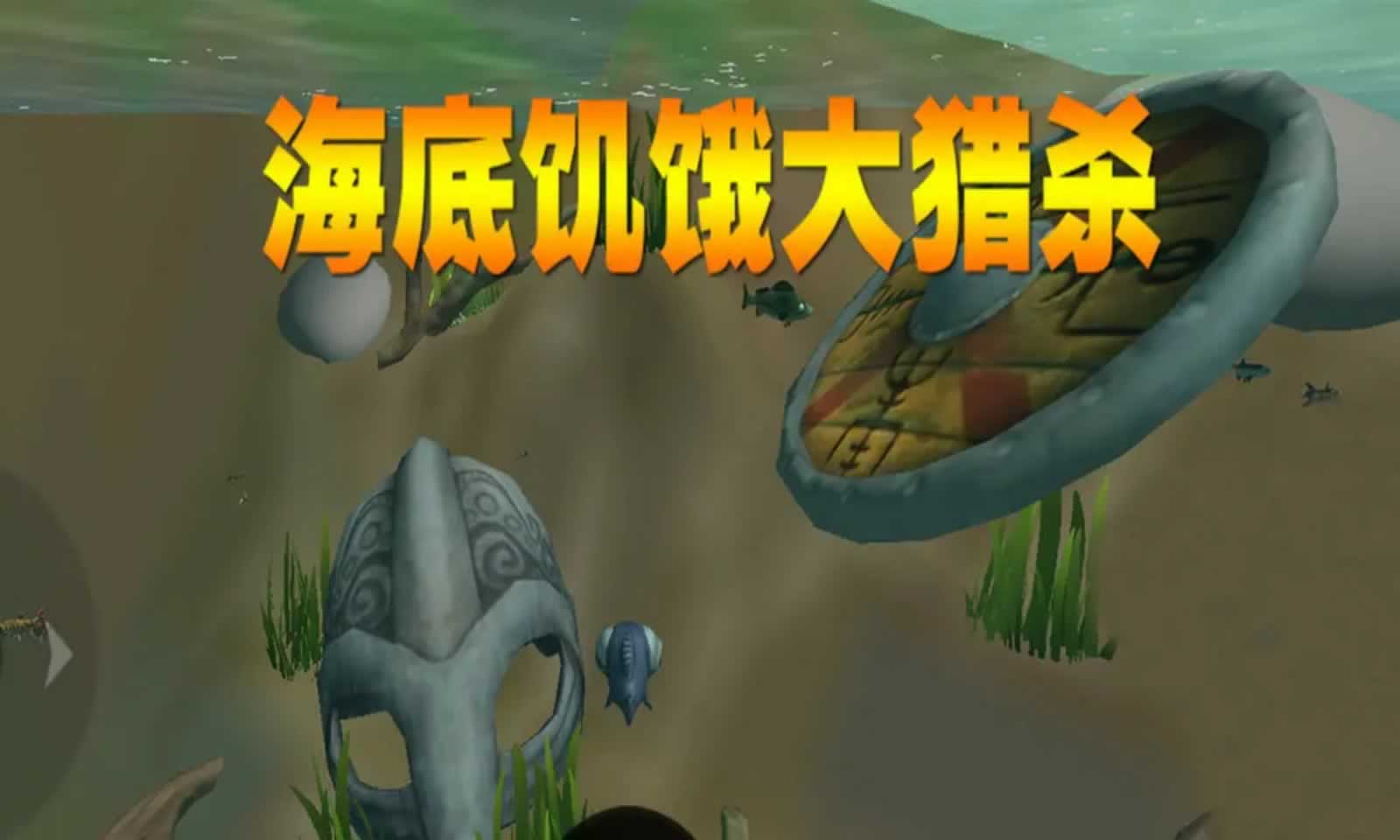 海底饥饿大猎杀手机版下载图片1