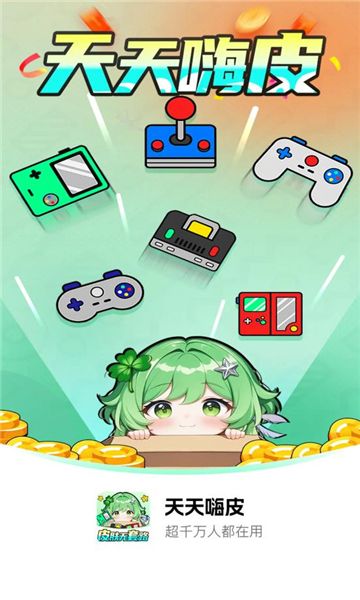 天天嗨皮app图1