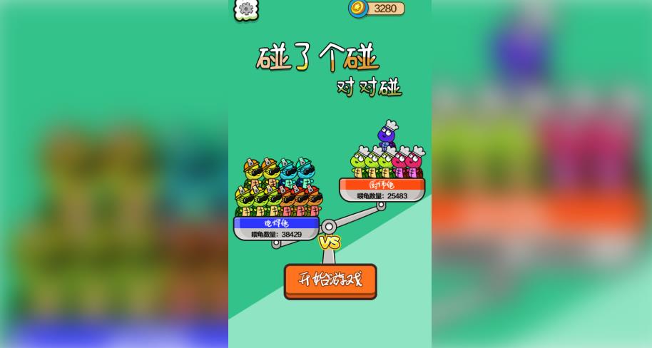 碰了个碰对对碰红包版图3