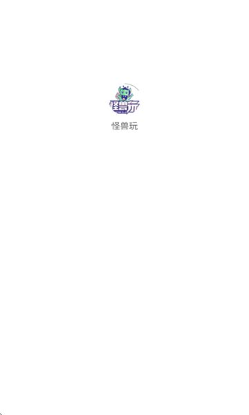 怪兽玩app图1