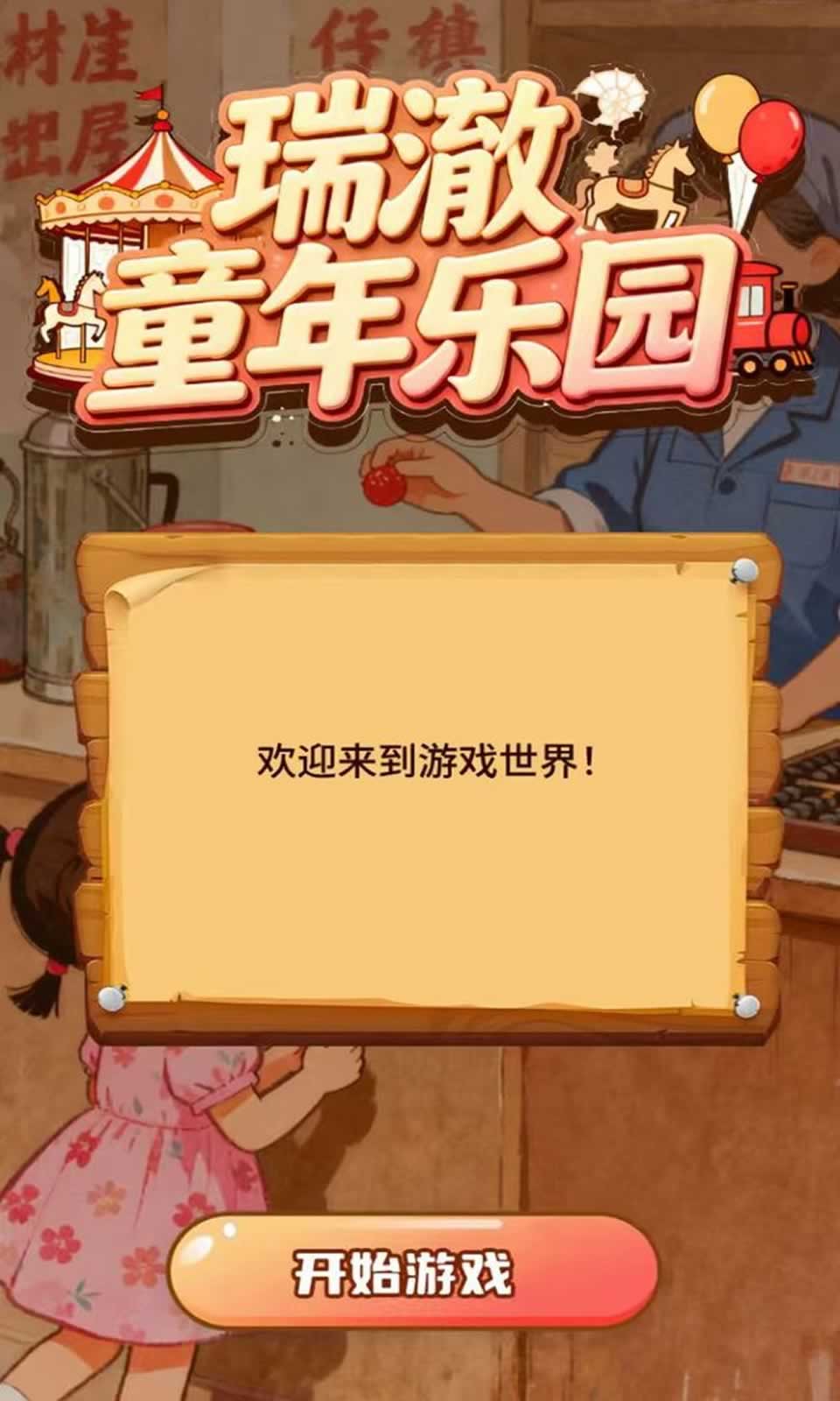 瑞澈童年乐园游戏图3