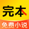 完本免费小说 v1.0.0