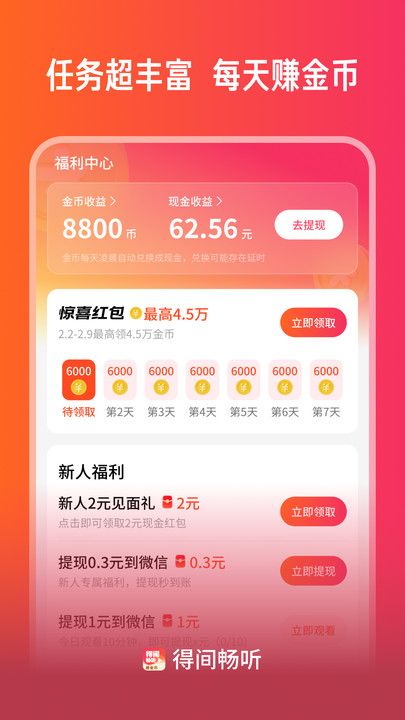 得间畅听app图3