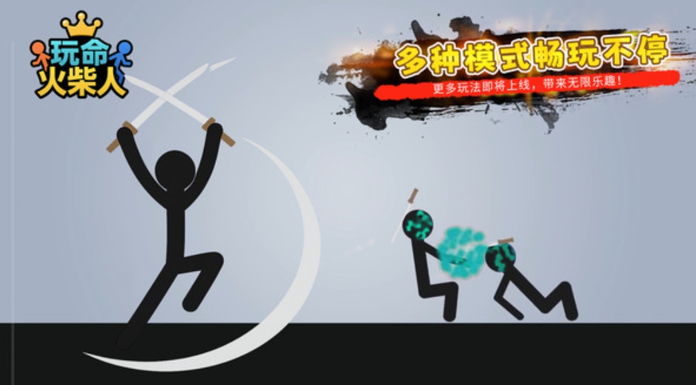 玩命火柴人无广告版图1