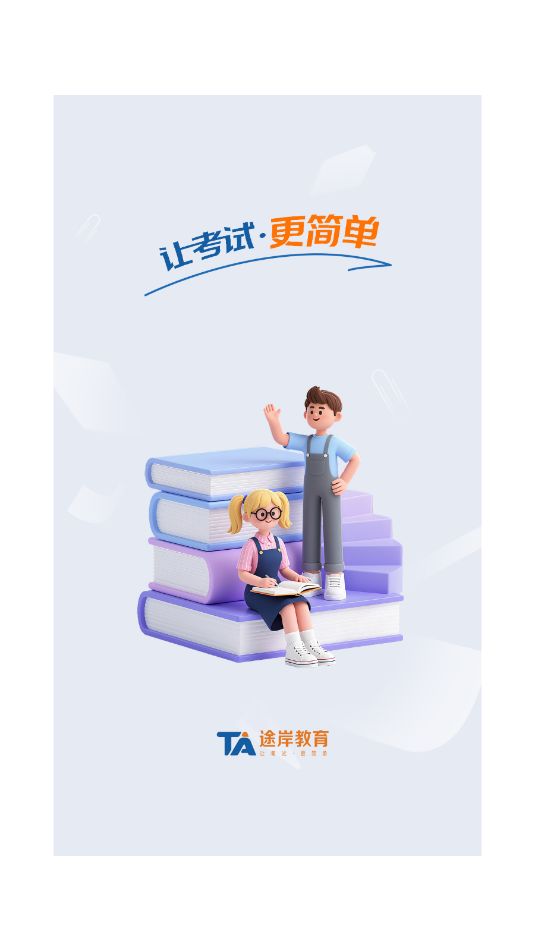 途岸教育最新版下载图1:yc