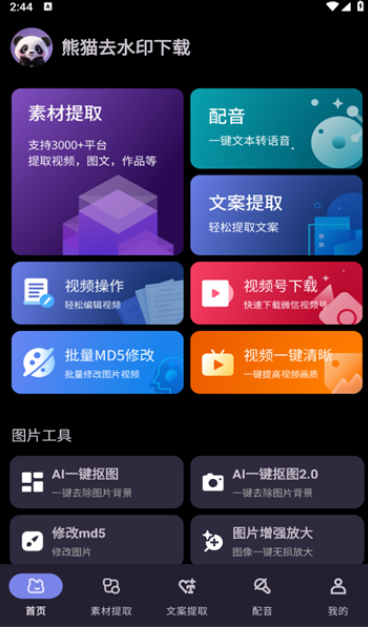 熊猫去水印app图3