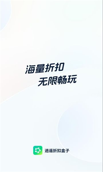 逍遥折扣盒子app图1