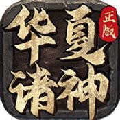 华夏征途九游版
