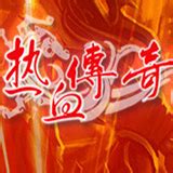 热血无双